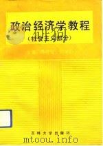 政治经济学教程  社会主义部分   1993  PDF电子版封面  7560113311  蒋明克，刘崇新主编 