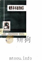 眼科基本知识问答   1980  PDF电子版封面    张越会，傅武魁主编 