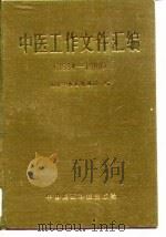 中医工作文件汇编  1984-1988（1990 PDF版）