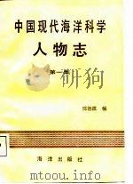 中国现代海洋科学人物志  第1集（1985 PDF版）