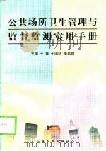 公共场所卫生管理与监督监测实用手册（1999 PDF版）