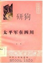 太平军在四川（1985 PDF版）
