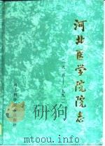河北医学院院志  1915-1991（1995 PDF版）
