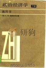 政治经济学  教科书  下  社会主义-共产主义生产方式的第一阶段  增订第5版（1988 PDF版）