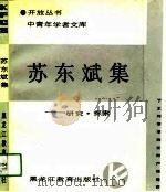 苏东斌集  研究、探索（1989 PDF版）