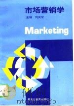 市场营销学   1994  PDF电子版封面  7531624966  刘凤军主编 