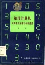 袖珍计算机及其在卫生统计中的应用（1986 PDF版）