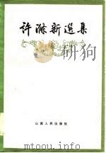许涤新选集（1986 PDF版）