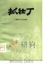 抓壮丁  三幕四川方言话剧（1979 PDF版）