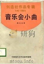 中国现代文学史参考资料  创造社作品专辑  音乐会小曲（1989 PDF版）