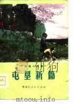 屯垦新篇  短篇小说集   1975  PDF电子版封面    黑龙江生产建设部队政治部编 