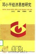 邓小平经济思想研究（1995 PDF版）