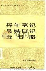 丹午笔记  吴城日记  五石脂（1985年05月第1版 PDF版）