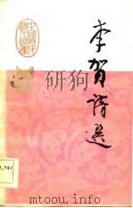 中国历代诗人选集  李贺诗选（1984 PDF版）