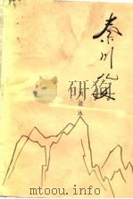 秦川儿女  1（1979 PDF版）