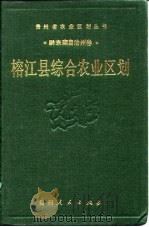 榕江县综合农业区划（1990 PDF版）