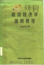 政治经济学简明教程（1986 PDF版）
