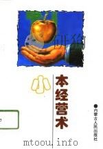 小本经营术   1995  PDF电子版封面  7204025903  （日）邱永汉著；周全华译 