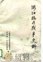 浙江鸦片战争史料  下（1997 PDF版）