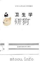 卫生学   1989  PDF电子版封面  7535705715  刘国芳主编；关章顺等编 