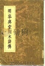 明容与堂刻水浒传  第一册（1975年04月第1版 PDF版）