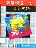 随意快速健身气功   1992  PDF电子版封面    孙海云 