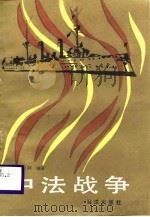中法战争   1988  PDF电子版封面  7502701125  陈书麟编著 