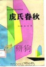 虎氏春秋（1989 PDF版）
