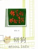 作家的时代责任   1987  PDF电子版封面  7535400981  郝孚逸著 