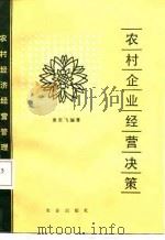 农村企业经营决策   1987  PDF电子版封面  4144·655  袁若飞编著 