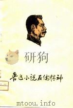 鲁迅小说反儒精神（1976 PDF版）