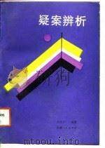 疑案辨析   1988  PDF电子版封面  7224004294  王昌学编著 