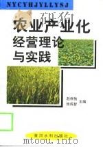 农业产业化经营理论与实践（1999 PDF版）