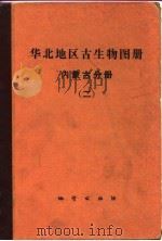 华北地区古生物图册  内蒙古分册  2  中、新生代部分（1976 PDF版）