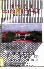 苏州大学本  专  科教学手册（1996 PDF版）