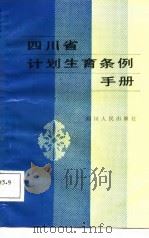 四川省计划生育条例手册   1988  PDF电子版封面  7220003676  卢远跃编写 