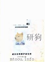 防锈研究  译文专辑     PDF电子版封面    武汉材保所防锈研究室编 