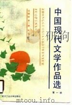中国现代文学作品选  1（1990 PDF版）