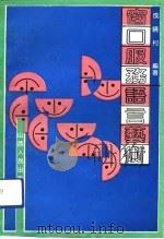 窗口服务语言艺术   1991  PDF电子版封面  7203021122  成晓村编著 