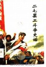 二七罢工斗争史话（1978 PDF版）