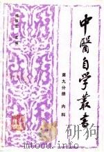 中医自学丛书  第9分册  内科（1989 PDF版）
