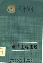 遗传工程浅说   1979  PDF电子版封面  13195·6  方宗熙，江乃萼编 