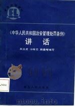 《中华人民共和国治安管理处罚条例》讲话   1986  PDF电子版封面    吴志龙，冷有志等 