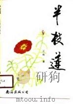 半枝莲  王瑛自选集（1990 PDF版）
