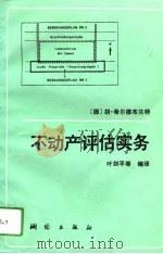不动产评估实务（1994 PDF版）