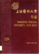 上海医科大学年鉴  1994   1995  PDF电子版封面  7562702764  姚泰主编 
