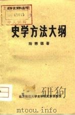 史学方法大纲   1980  PDF电子版封面    陆懋德著 
