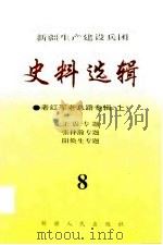新疆生产建设兵团史料选辑  老红军老八路专辑  下（1998 PDF版）