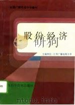 股份经济   1995  PDF电子版封面  7534518814  刘国良，刘伟良编著 