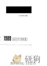 江苏省市县经济  1989年   1989  PDF电子版封面  7503702389  江苏省统计局编 